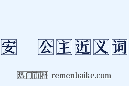 安樂公主近义词是什么意思的图片